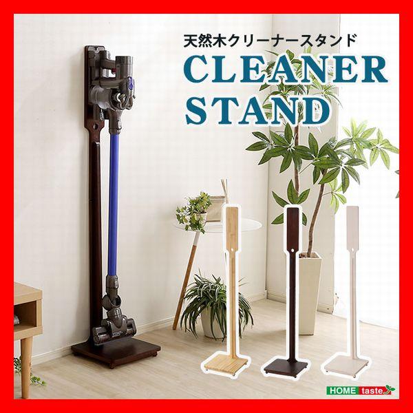 壁を傷つけない 立てる収納 天然木クリーナースタンド すっきりオシャレに 掃除機 収納 ブラウン ナチュラル ホワイトウォッシュ | 