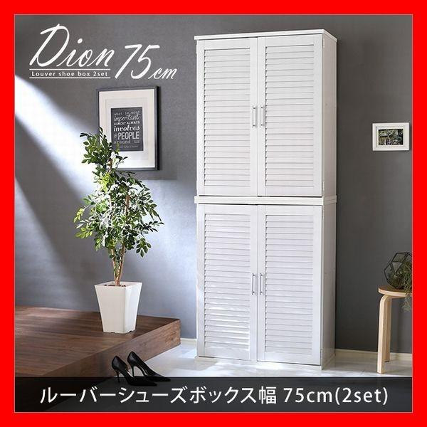 おしゃれなルーバーシューズボックス 幅75cm 2台セット大容量 おしゃれなルーバーシューズボックス 幅75cm 2台セット大容量