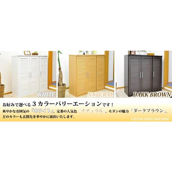 おしゃれなルーバー式シューズボックス 下駄箱 ワイド、幅90cmで大容量 通気性抜群、玄関収納家具 ダークブラウン、茶 ホワイト、白 ナチュラルの画像