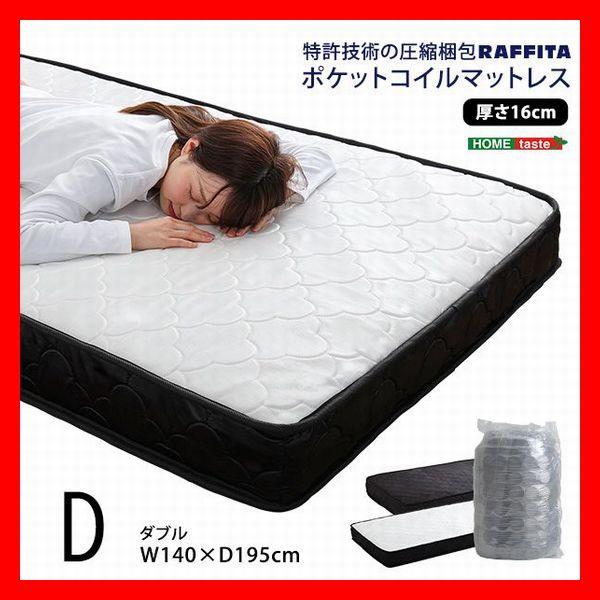 ポケットコイルマットレス ダブル 快眠 圧縮ロール梱包 ブラック ホワイト | 