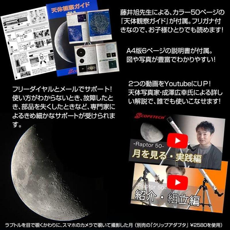 スコープテック ラプトル50 天体望遠鏡セット 5mm径 ラプトル50 天体望遠鏡セット ×