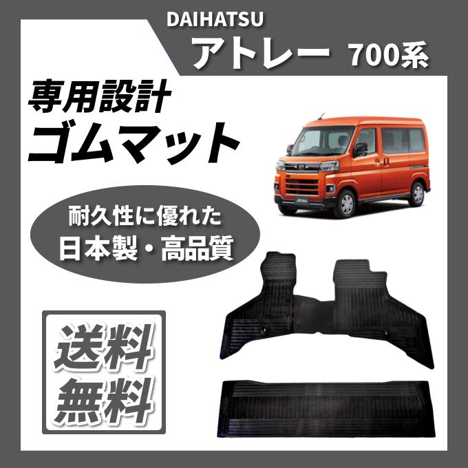 アトレー S700V S710V S700W S710W ゴムマット ラバーマット : カー 