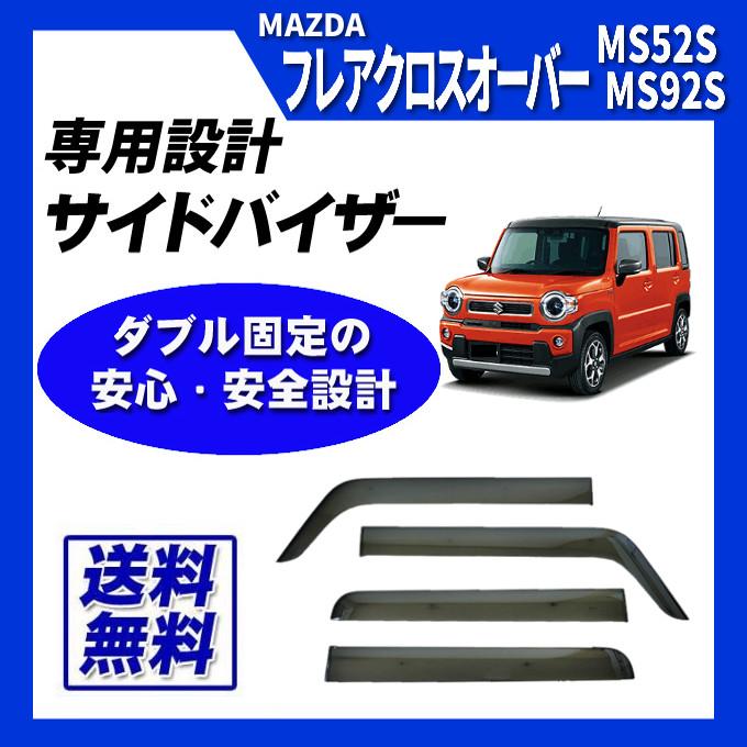 マツダフレアクロスオーバー MS92S MR92Sサイドバイザー ドアバイザー マツダ（Mazda） フレアクロスオーバー MS92S MS52S サイドバイザー