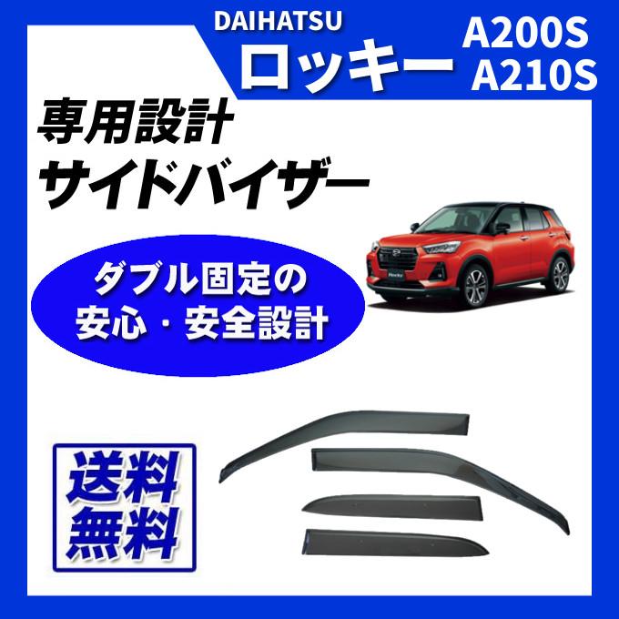 ダイハツ ロッキーA200S A210 ワイドバイザー 純正