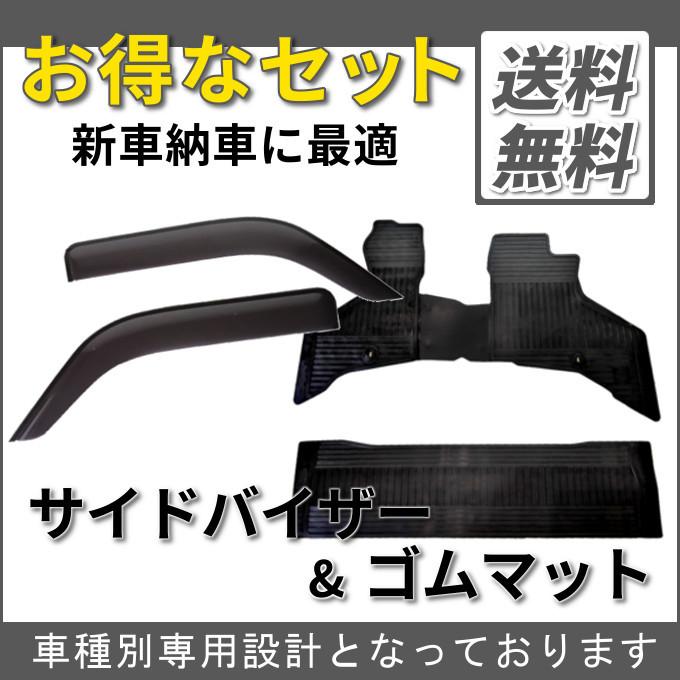 アトレー S700V S710V S700W S710W サイドバイザー*日本メーカー&ゴムマット