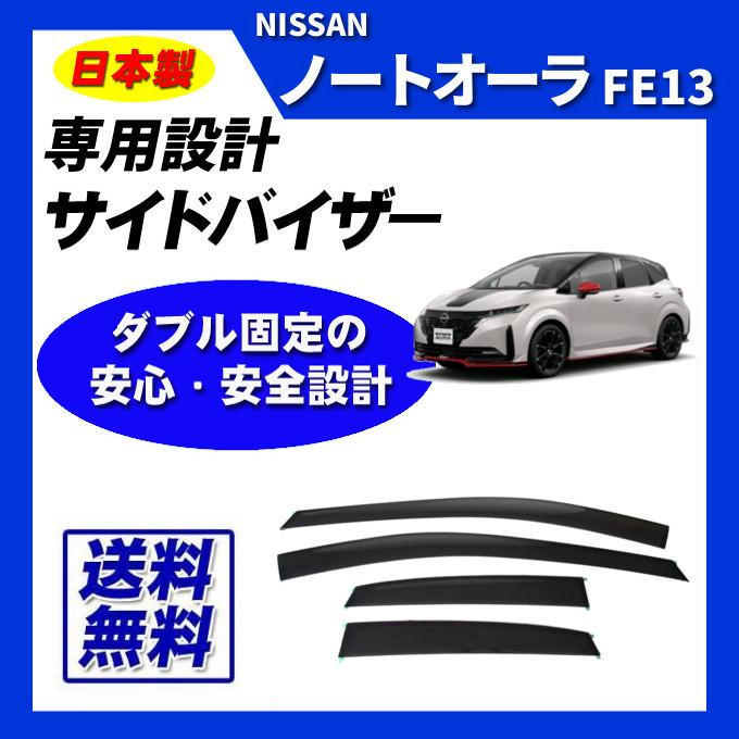 日産 ノート オーラ サイドバイザー 純正（NISMO） 日産オーラ（NISMO／ドアバイザー）｜外装パーツ｜自動車 | 車