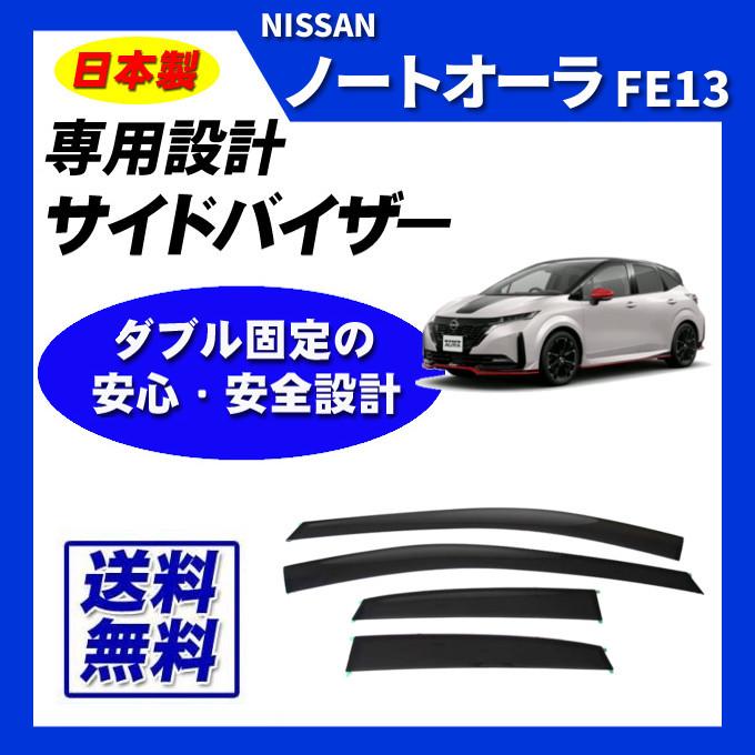 ノートオーラ FE13 脱脂綿 取付け説明書付 日本製 サイドバイザー ドアバイザー｜netstage5150