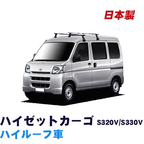 ハイゼットカーゴ S320V S330V(ハイルーフ) ベースキャリアセット 