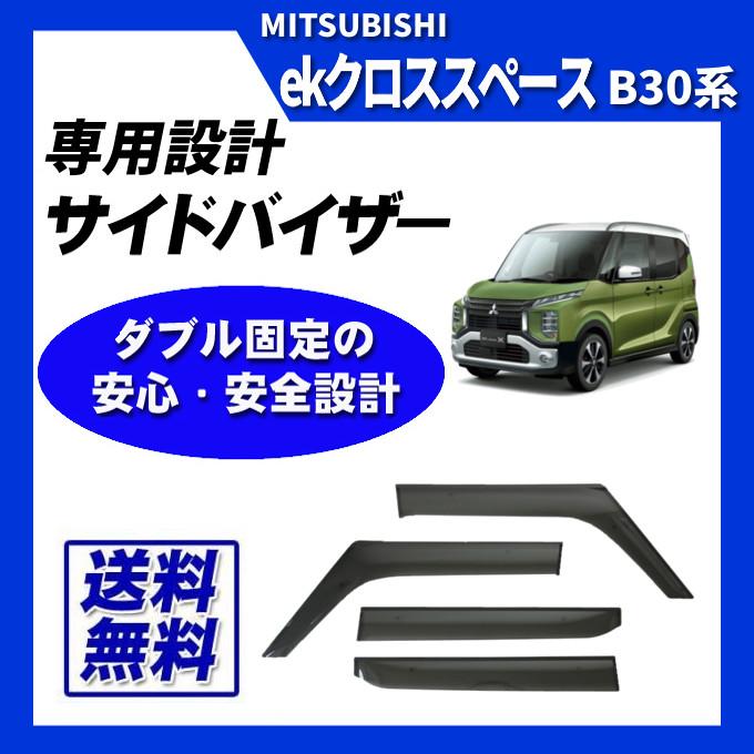 贈物 ekクロススペース B30系 サイドバイザー ドアバイザー