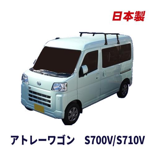 ダイハツ　アトレー　s700v s710v キャリア アトレーワゴン S700V S710V ベースキャリアセット システム