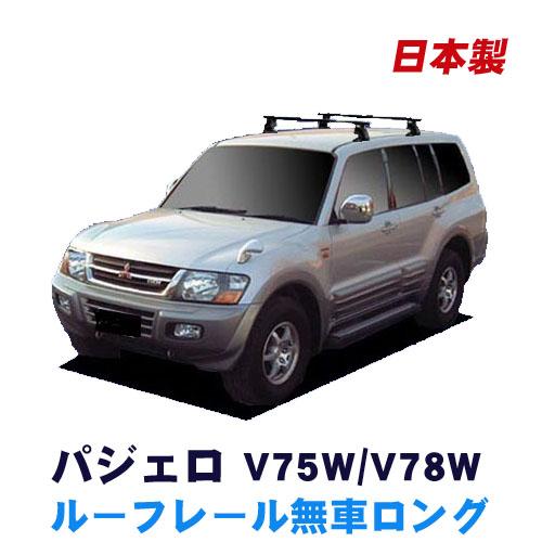 パジェロ V75W V78W ルーフレール無(ロング)車用 ベースキャリア