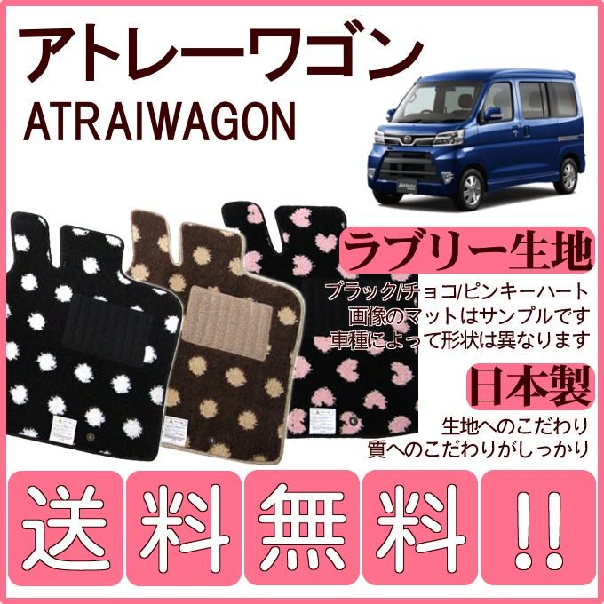 最安値 ダイハツ アトレー 平成29年11月 純正型かわいいラブリーマット 純正仕様 日本製 累計販売2万枚突破 自動車 内装用品 フロアマット 車用マット フロアマット Mecei Org