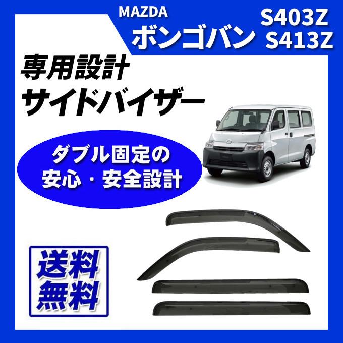 ボンゴバン S403Z S413Z 脱脂綿 取付け説明書付 サイドバイザー ドアバイザー