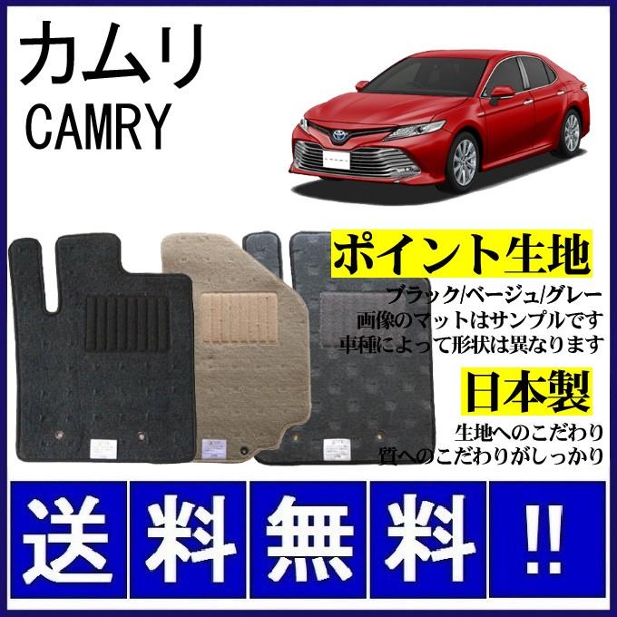 カムリ 70系 フロアマット シンプル(ポイント生地) 純正仕様 日本製 