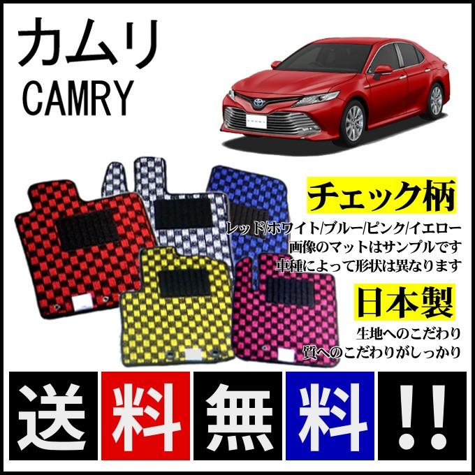 カムリ 70系 フロアマット チェック柄 純正仕様 日本製 : カー用品専門 
