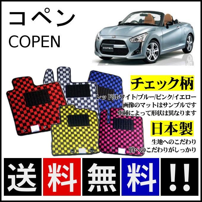 コペン LA400k オートマチック フロアマット チェック赤黒 Amazon | Kemmel ダイハツ コペン LA400K 平成26年6月～ AT車