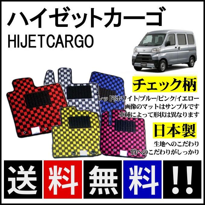 ハイゼット ハイゼットカーゴ S300系(MC前) フロアマット チェック柄 