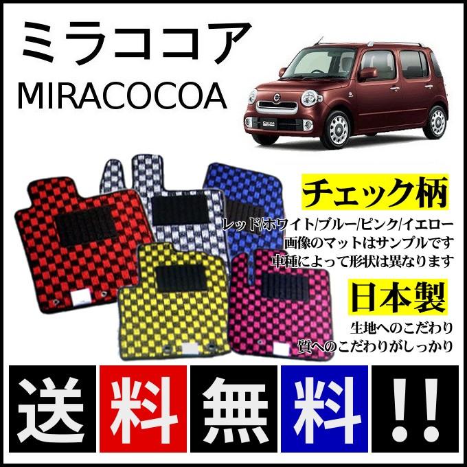 ミラ（ダイハツ） ミラココア L675S L685S フロアマット