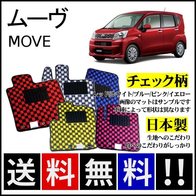 旧型 ムーヴ L150S 前期 フロアマット チェック柄 カーマット ムーヴ LA150S LA160S フロアマット チェック柄 純正仕様 日本製