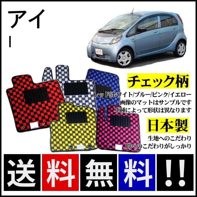 三菱（MITSUBISHI） アイ(i) フロアマット チェック柄 純正仕様 日本製