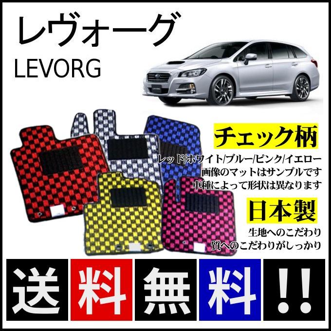 レヴォーグ VM4 VMG フロアマット チェック柄 純正仕様 日本製 : カー 