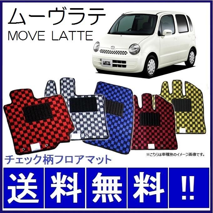 ムーヴ ムーヴラテ フロアマット チェック柄 純正仕様 日本製 : カー 