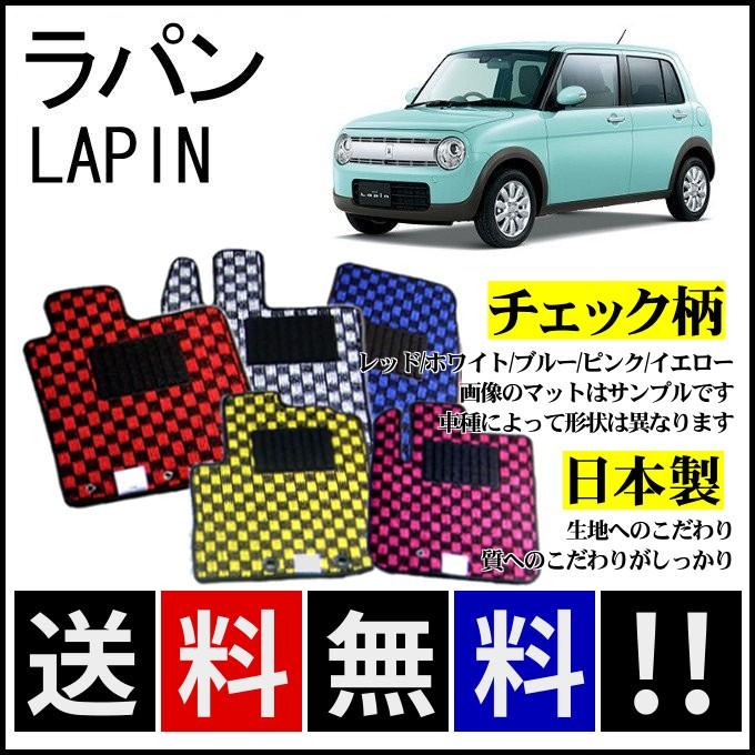 ラパン HE33S HE93S フロアマット チェック柄 純正仕様 日本製 : カー