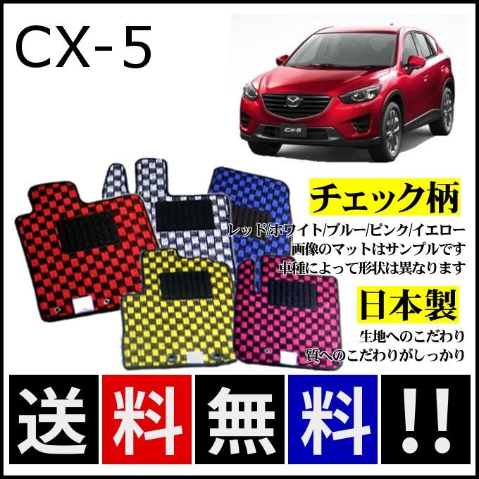 【待望★】 CX-5 KE系 フロアマット チェック柄 純正仕様 日本製