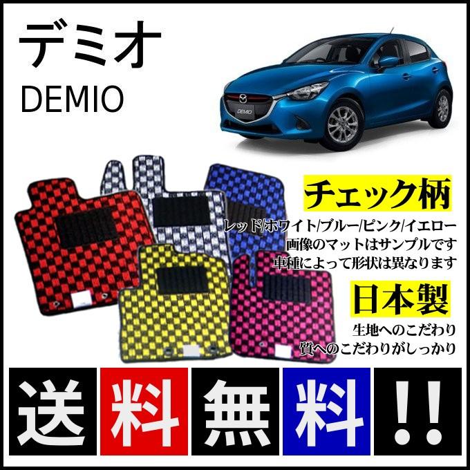 デミオ DJ系 フロアマット チェック柄 純正仕様 日本製 : カー用品専門 