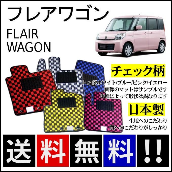 マツダ（Mazda） フレアワゴン MM32S MM42S フロアマット チェック柄 