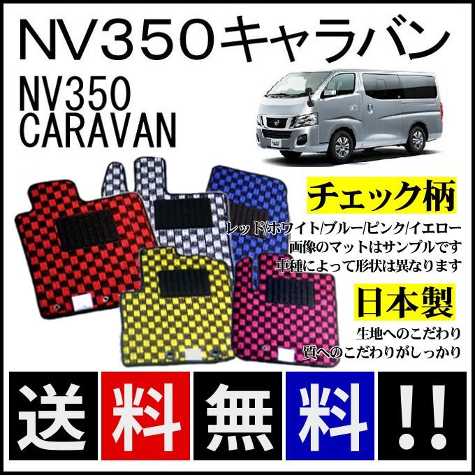 日産（NISSAN） NV350キャラバン(3人乗) フロアマット チェック柄 純正