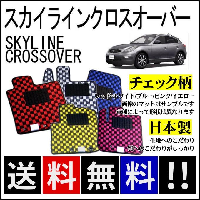 スカイライン（日産） スカイラインクロスオーバー フロアマット 