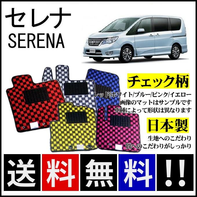 希少 日産 セレナ ハイブリッド C26系 平成24年8月 28年8月 純正型チェック柄フロアマット 純正仕様 日本製 正規激安 Jknewspoint Com