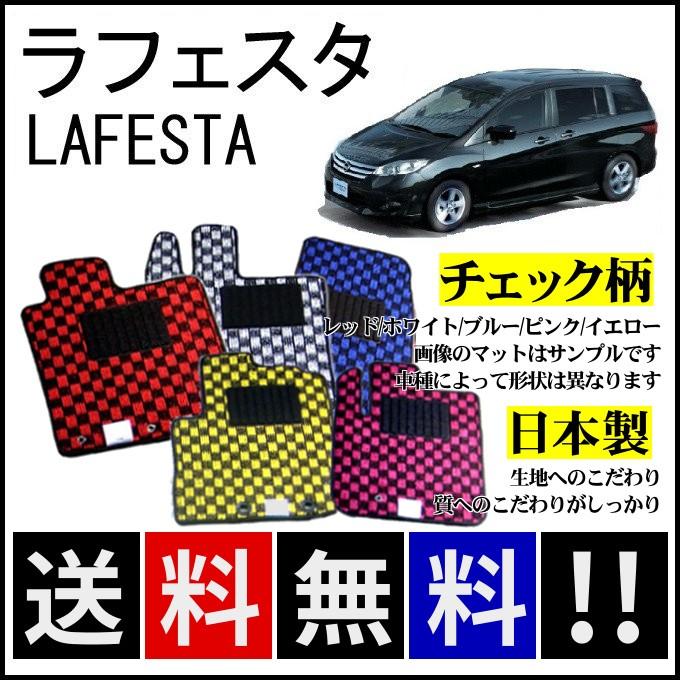 日産（NISSAN） ラフェスタ(ハイウェイスター) フロアマット チェック 