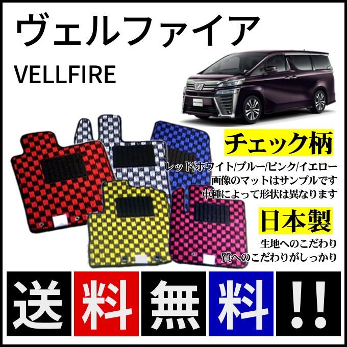 ヴェルファイア 20系 フロアマット チェック柄 純正仕様 日本製 : カー 