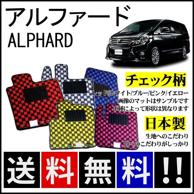 アルファード アルファード(7人乗) 30系 フロアマット チェック柄 純正