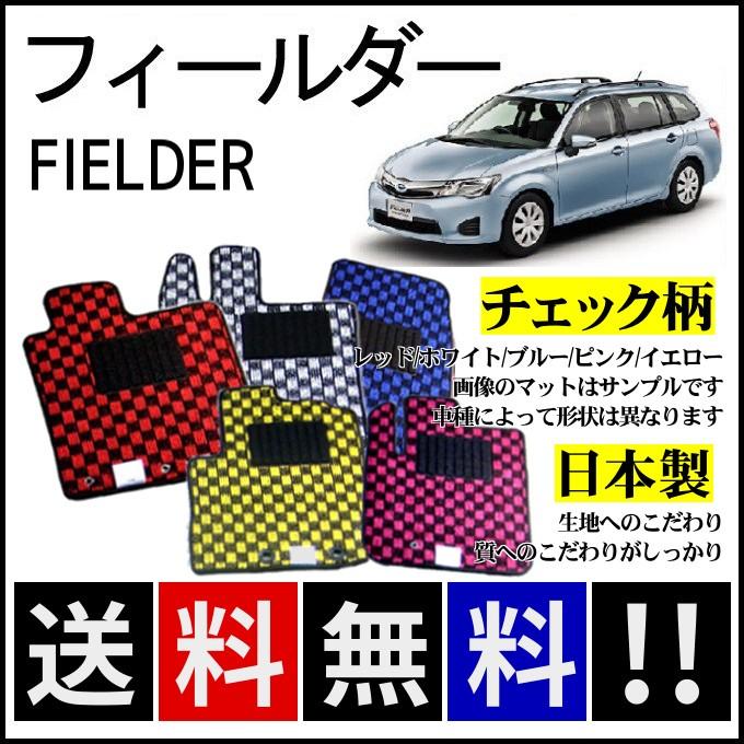 カローラ カローラフィールダー フロアマット チェック柄 純正仕様 
