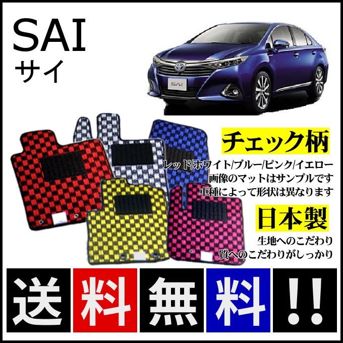 SAI サイ フロアマット チェック柄 純正仕様 日本製 :check011:カー