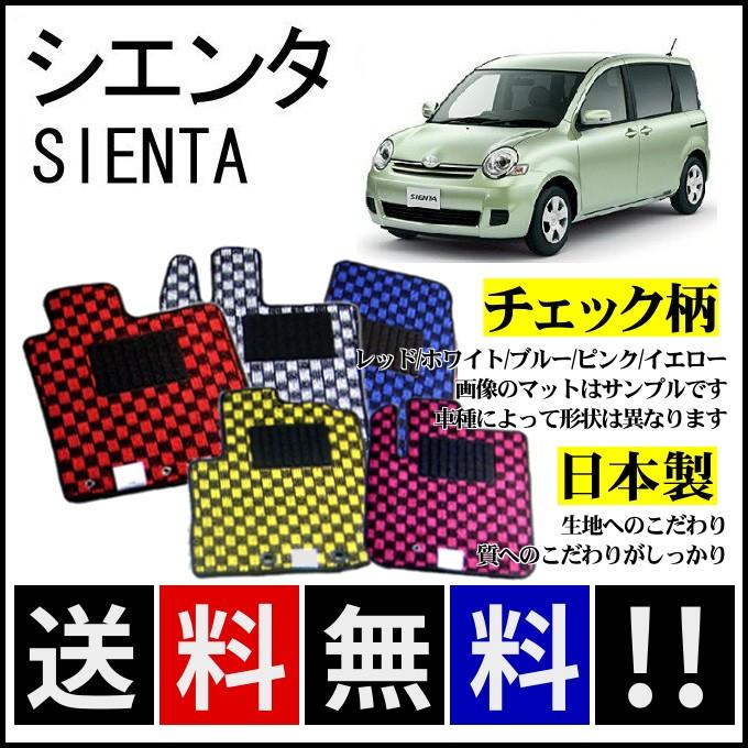 シエンタ(車) シエンタ NCP80系 フロアマット チェック柄 純正仕様