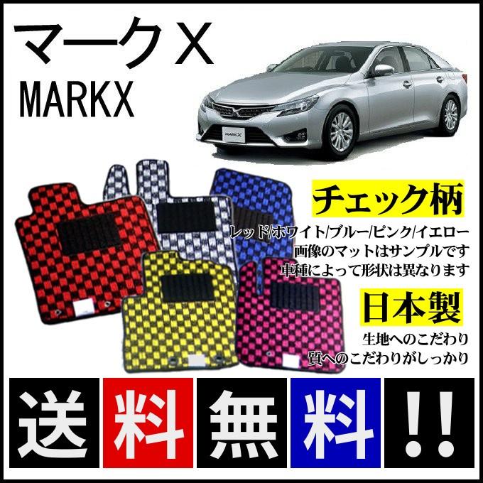 マークX 130系 フロアマット チェック柄 純正仕様 日本製 : カー用品
