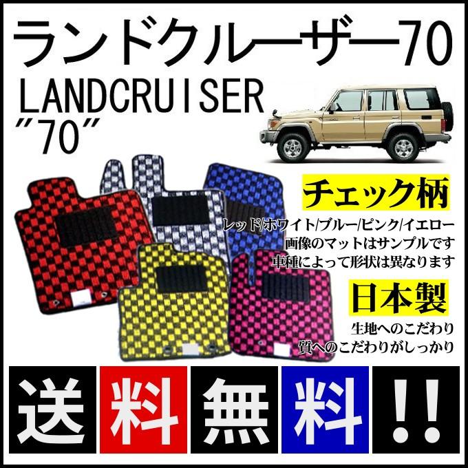 ランドクルーザー ランドクルーザー70 GRJ76K フロアマット チェック柄 