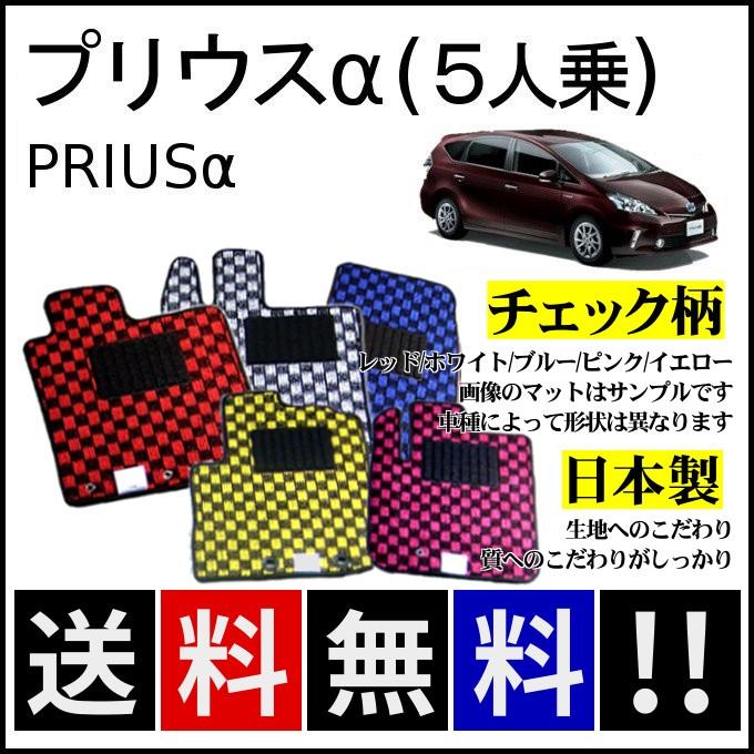 プリウス プリウスα(5人乗) ZVW41 フロアマット チェック柄 純正仕様 