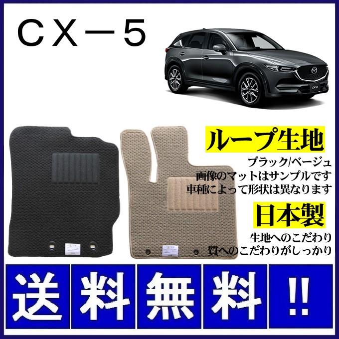 マツダ MAZDA CX5 純正フロアマット KF型 マツダ（Mazda） CX-5 KF系 フロアマット シンプル(ループ生地) 純正