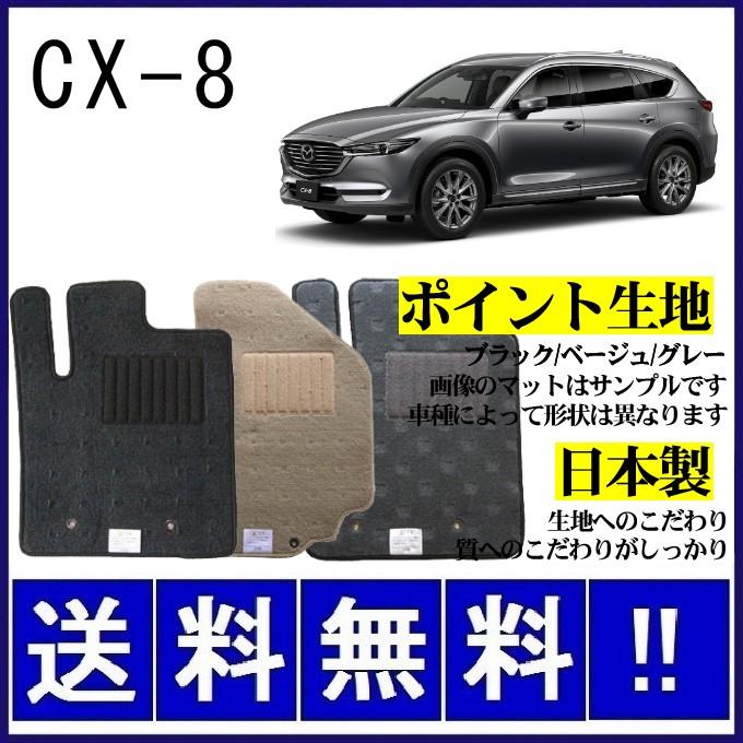 マツダ CX-8 フロアマット シンプル(ポイント生地) 純正仕様 日本製 