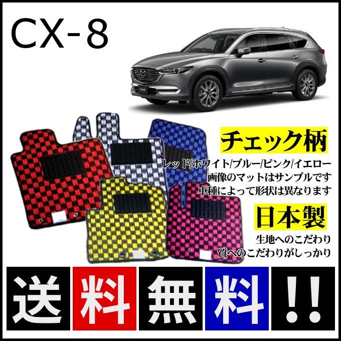 マツダ（Mazda） CX-8 フロアマット チェック柄 純正仕様 日本製