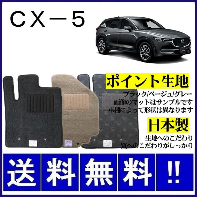 売り取扱店 CX-5 KF系 フロアマット シンプル(ポイント生地) 純正仕様 日本製