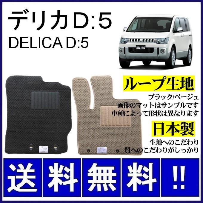 でりか三菱送料無料！デリカD5 MITSUBISHI 純正フロアマット毛並み良好 デリカD5 (7人乗) フロアマット シンプル(ループ生地) 純正仕様 日本製