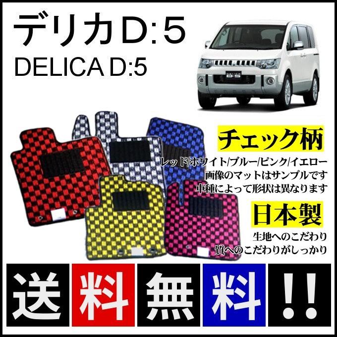 デリカD5(7人乗) フロアマット チェック柄 純正仕様 日本製 : カー用品