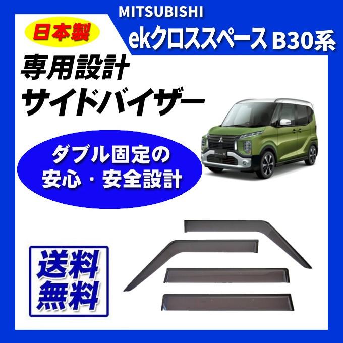 三菱（MITSUBISHI） ekクロススペース B30系 日本製 サイドバイザー 