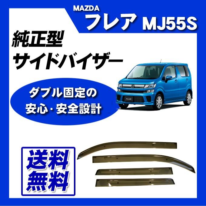 マツダ（Mazda） フレア MJ55S MJ95S サイドバイザー ドアバイザー